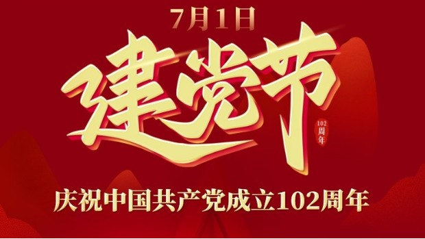 成都电动伸缩门厂家祝中国共产党102周岁生日快乐